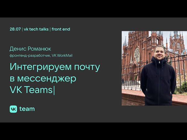 Интегрируем почту в мессенджер VK Teams / Денис Романюк