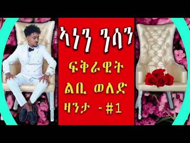 Cinema semere zanta : Full Audio Book ኣብ ሓቀኛ ፍጻመ ዝተመርኩሰት ልቢ ወለድ by Negasi Weldemariam Eritrean story