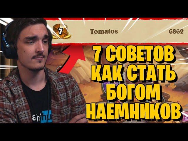 7 CОВЕТОВ ОТ ТОП-7 ИГРОКА МИРА, КАК СТАТЬ СИЛЬНЕЕ В НАЁМНИКАХ, БЫСТРАЯ ПРОККАЧКА, ЛАЙФХАКИ!