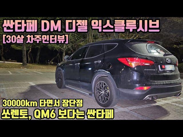 현대 싼타페DM 30살 차주의 구매후기 (30000km 주행 장점 단점) [차주인터뷰]