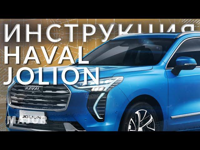 Инструкция  Haval Jolion 2021 от Major Auto