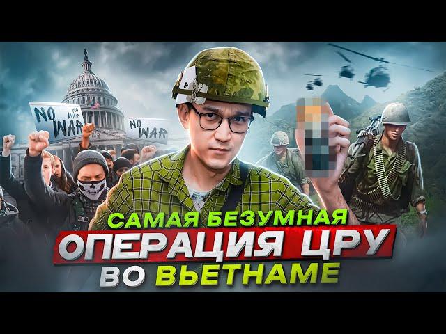 Секретный эксперимент ЦРУ по созданию СУПЕРСОЛДАТ во Вьетнаме | Операция «Величайший пивной забег»