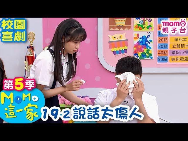 M O M O 這一家 S5：19 - 2【說話太傷人】第五季 19集 單元2｜家庭校園喜劇｜趣味生活短劇｜兒童電視節目｜孩子教養｜同學關係【親子台｜官方HD｜網路短版】momokids