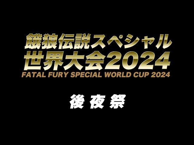 餓狼伝説スペシャル世界大会2024 後夜祭　2024/09/15