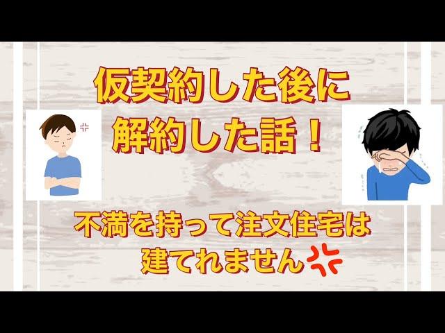 仮契約した後に解約した話！一条工務店の前に違うハウスメーカーで問題発生！