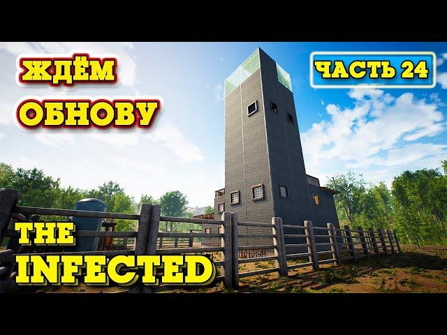 СТРОИМ НЕБОСКРЁБ - ЖДЁМ БОЛЬШУЮ ОБНОВУ - The Infected #24