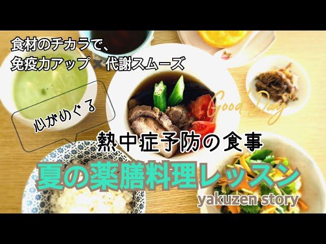 【夏】心が落ち着き、本来の自分に戻る食事。熱中症予防にも『薬膳料理教室yakuzen story』５月のレッスンより