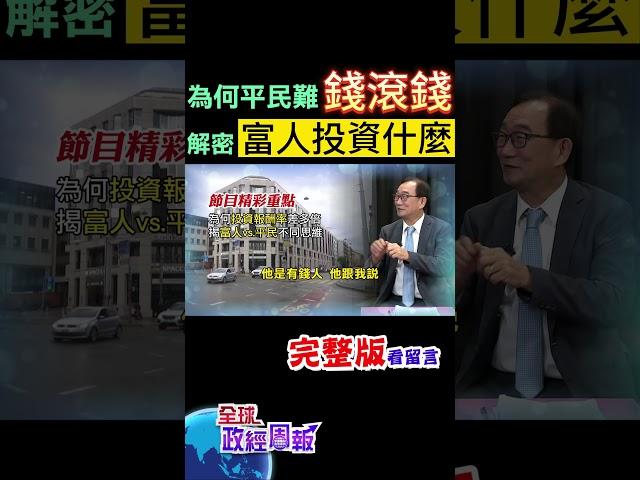 為何投資報酬率差這麼多倍!揭開富人vs.平民差距在"這一點" shorts #中天財經 #王健全 #全球政經周報 @中天財經頻道CtiFinance