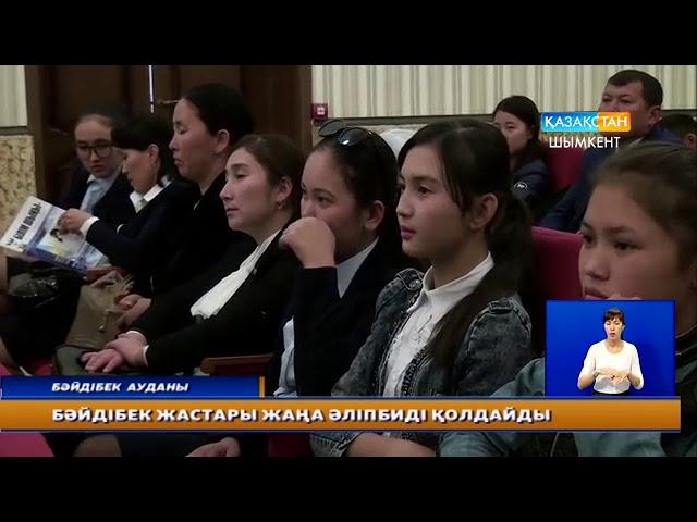 Бәйдібек жастары латын әліпбиіне көшуді қолдайды