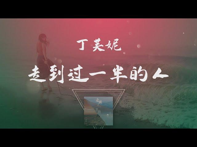 丁芙妮 - 走到過一半的人 ◖是你先說愛的先不愛，憑什麼我活該。◗ [Official Lyric Video] 官方動態歌詞版