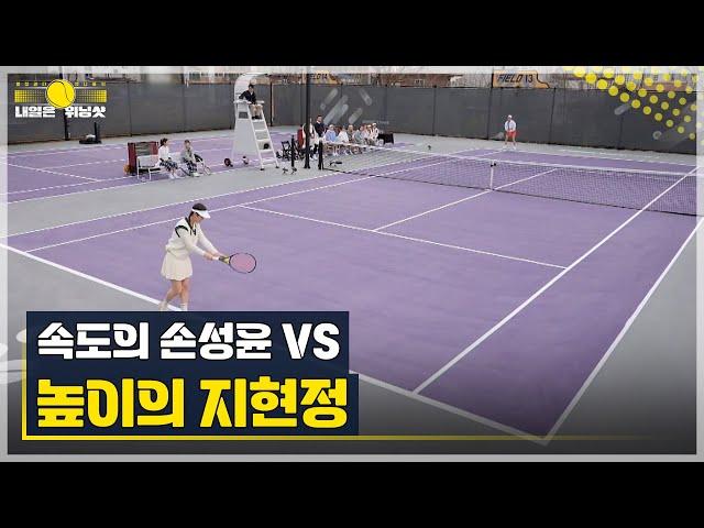 속도의 손성윤 VS 높이의 지현정, 서로 다른 플레이 스타일의 대격돌! MBN 230512 방송