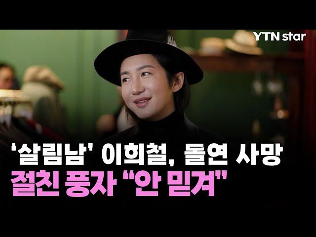 ‘살림남’ 이희철, 돌연 사망…절친 풍자 "안 믿겨" / YTN star