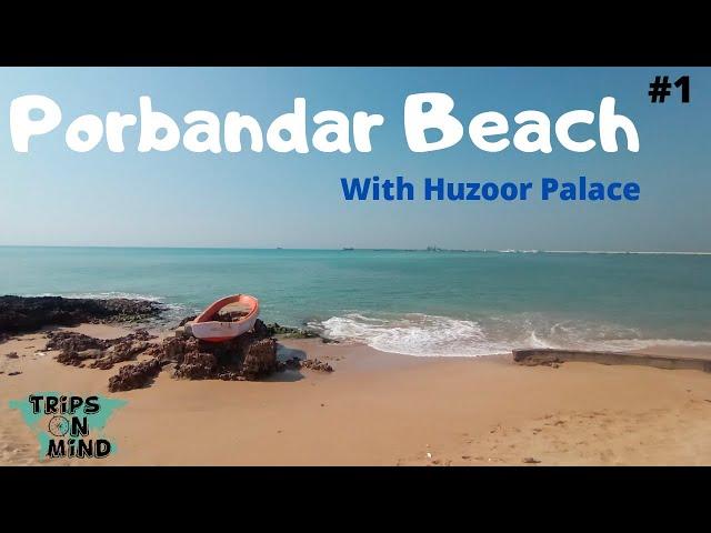 Porbandar Beach | Gujrat Tourism | Places to Visit in Gujrat | पोरबंदर #travelvlog #porbandar #india