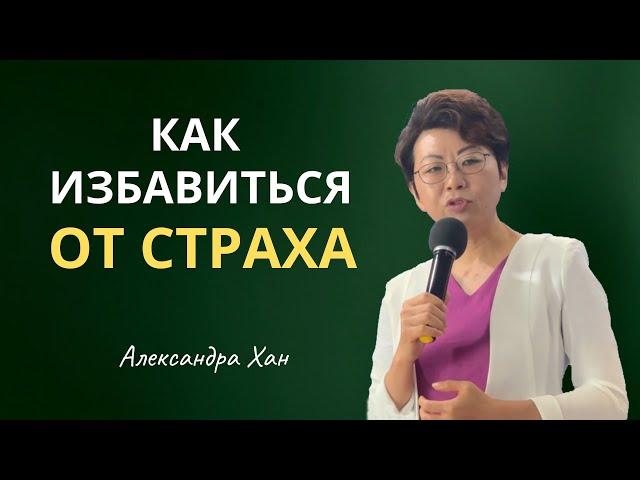 КАК ИЗБАВИТЬСЯ ОТ СТРАХА / АЛЕКСАНДРА ХАН