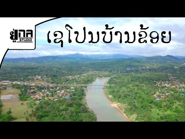 ແຕະຂອບຟ້າ ເຊໂປນບ້ານຂ້ອຍ | แตะขอบฟ้า เชโปนบ้านข่อย