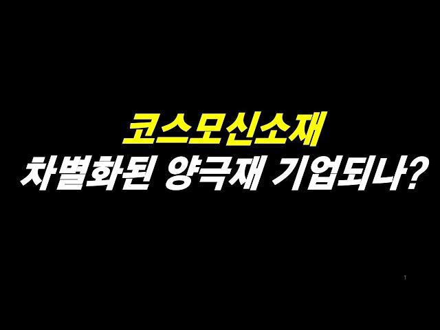 코스모신소재 차별화된 양극재 기업?