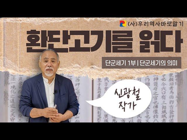 단군세기의 의미 | 신광철 작가와 환단고기를 읽다 | 단군세기 1부