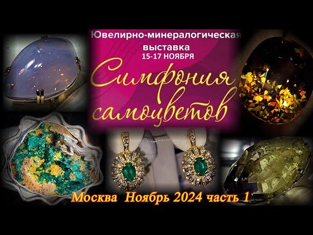 Ювелирный фестиваль "Симфония Самоцветов". Открытие выставки "Мастера России". Москва. Ноябрь 24 - 1