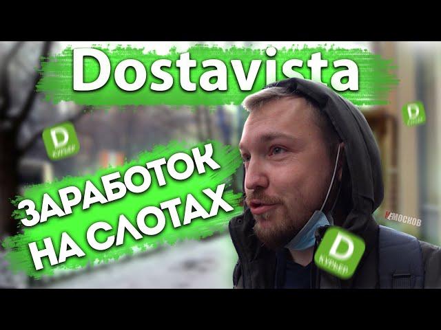 ДОСТАВИСТА - РАБОТА НА СЛОТЕ! СКОЛЬКО ЗАРАБОТАЛ? Москва