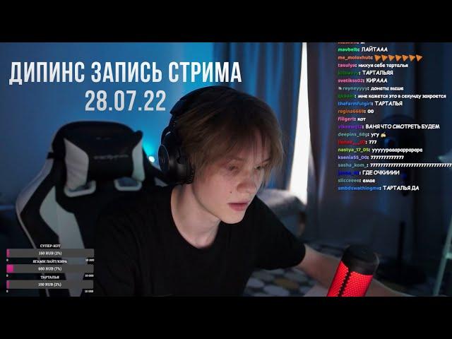 ДИПИНС ПОЛНАЯ ЗАПИСЬ СТРИМА 28.07.22 / DEEPINS STREAM