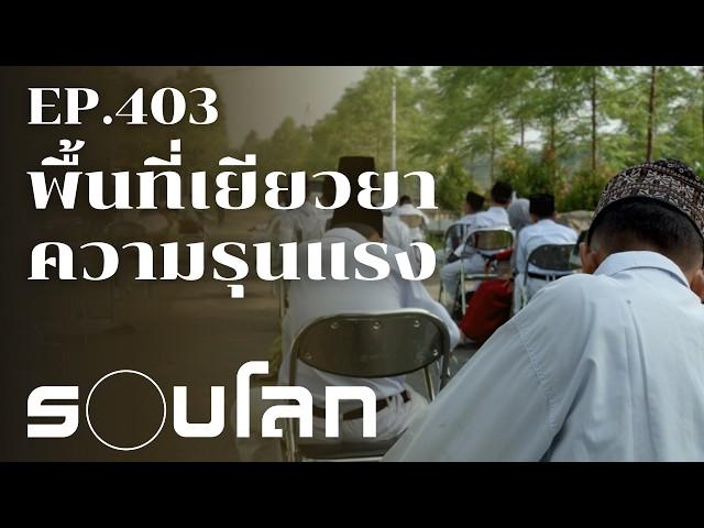 พื้นที่เยียวยาความรุนแรง จากโศกนาฏกรรมสู่สันติวิธี | ร้อยเรื่องรอบโลก EP.403