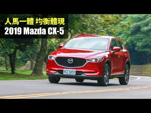 【Andy老爹&殺手蘭試駕】人馬一體 均衡體現 2019 Mazda CX-5
