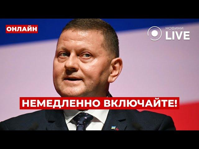 10 минут назад! ЗАЛУЖНЫЙ О ЗЕЛЕНСКОМ – его слова взорвали сеть! Что произошло? Вечір.LIVE