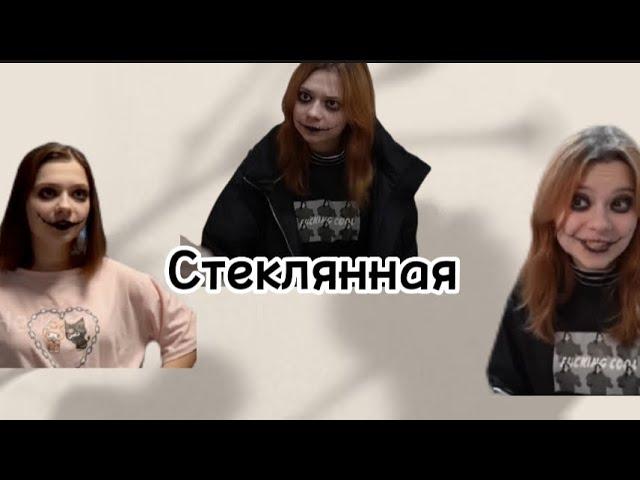 Клип стеклянная. Непета страшилки