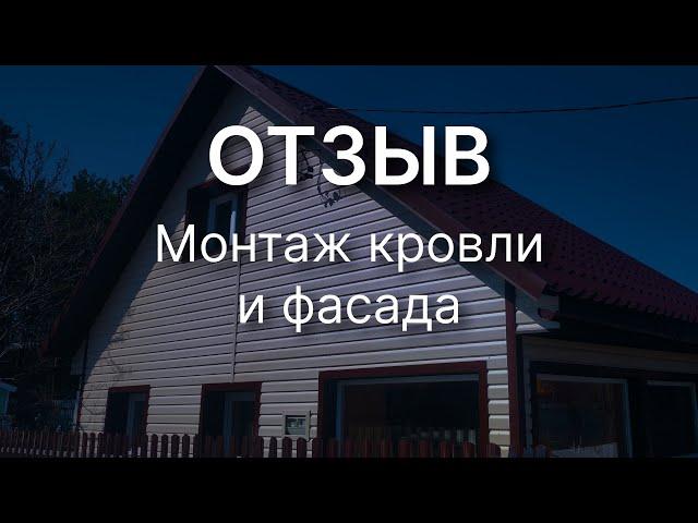 Отзыв нашего заказчика. Монтаж кровли и фасада