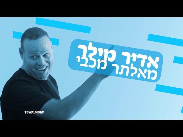 אדיר מילר מאלתר מכבי 2 ||  2019 כל הפרקים ברצף