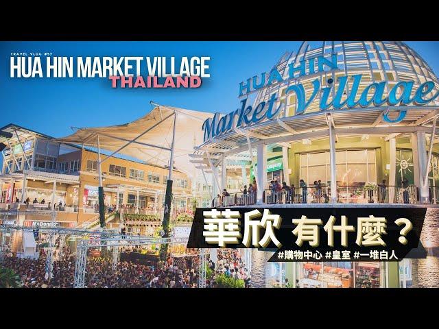 華欣路上很多黃旗紫旗 / 看看泰國華欣購物中心 Market Village / Hua Hin Thailand / JoeCoolFun 泰國旅遊生活