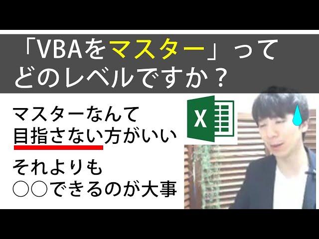 「ExcelマクロVBAをマスター」は目指さない方がいい理由（1:39～）