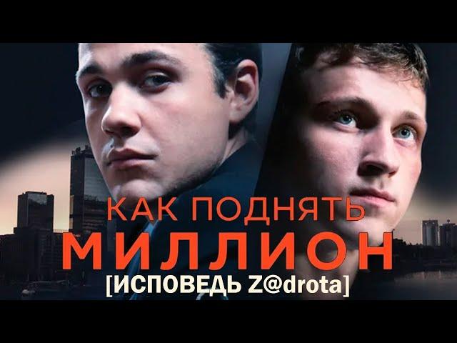 Как поднять миллион. Исповедь Z@drota фильм драма (2014)