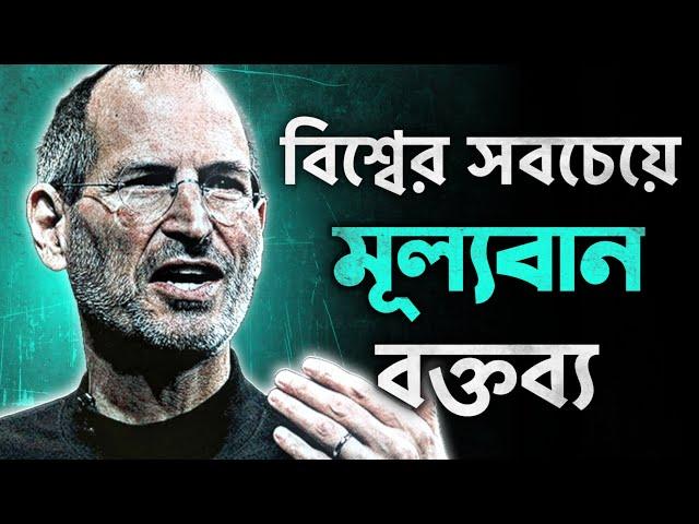 পৃথিবীর সবচেয়ে বিখ্যাত সেই বক্তব্য  | STEVE JOBS: Stanford Speech In Bangla by Nagar Bioscope