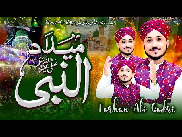 12 Rabi-Ul-Awal Super Hit Naat 2024-25  Farhan Ali Qadri - Sindhi Naat - Meelad E Nabi AA