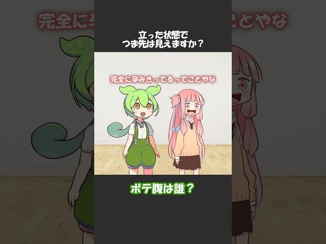 ボテ腹は誰？ #shorts #ずんだもん #voiceroid劇場 #アニメコント