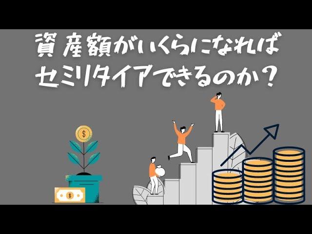 資産額がいくらになればセミリタイアできるのか？