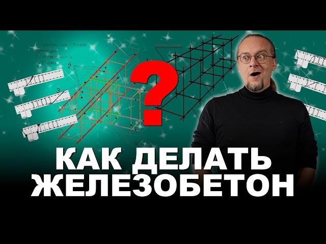 Железобетон. Как правильно его сделать? Как правильно армировать бетон?