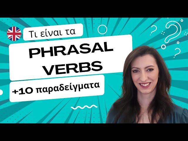 Μάθε Phrasal Verbs στα Αγγλικά με 10 Απλά Παραδείγματα!