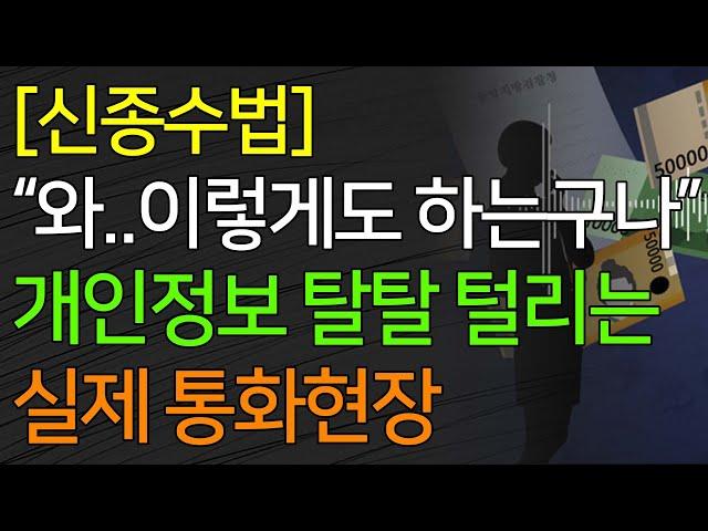 [신종수법] "와..이렇게도 하는구나" 개인정보 탈탈 털리는 실제 통화현장