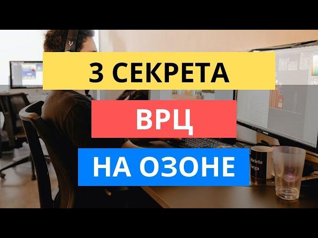 3 СЕКРЕТА ВИРТУАЛЬНОГО РАСПРЕДЕЛИТЕЛЬНОГО ЦЕНТРА ОЗОН / ВРЦ РВЦ OZON