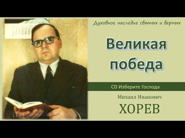 Великая победа (М.И. Хорев)