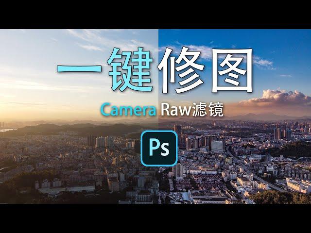 一键修图Camera Raw滤镜让你的图片变得亮丽通透，PS修图技巧