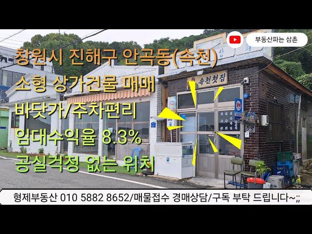 (24132) 창원시 진해구 안곡동 속천 소형 상가건물 매매 속천바닷가 주차편리 상권좋고 관리용이 진해부동산