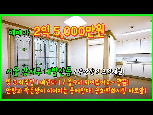 [우장산역빌라](4-595) 우장산역 초역세권! 도보3분! 송화시장 바로앞! 깔끔하고 저렴한 3룸 빌라! 통베란다도 있어요~ 서울 강서구 내발산동 [내발산동빌라]