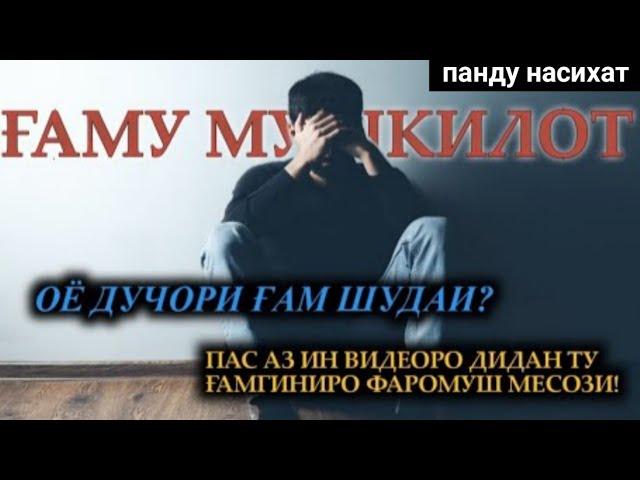 ОЁ ДУЧОРИ ҒАМ ШУДАӢ? | ҒАМУ МУШКИЛОТ | غم و اندوه