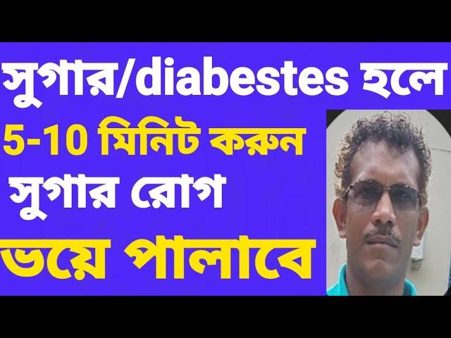 সুগার/diabestes হলে এই নিয়মে ভালো থাকবেন #diabestes #sugar