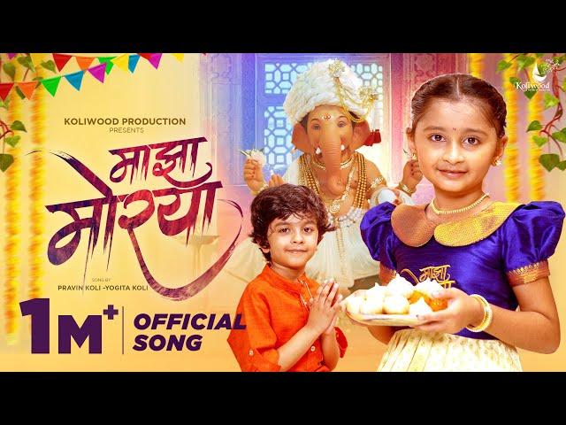 Majha Morya Official Ganpati Song | Myra Vaikul & Reyan | Pravin Koli - Yogita Koli | Kasturi Wavre