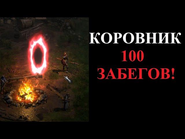 Что выпало из Хел Коровника за 100 забегов? Diablo 2 Resurrected