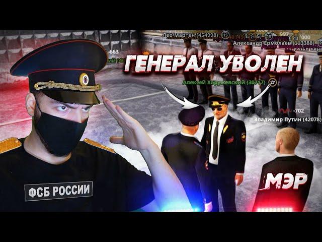 ЗВЕЗДОПАД В ФСБ! УВОЛИЛИ ГЕНЕРАЛА ДПС И ПОСАДИЛИ В КПЗ! (Next RP)